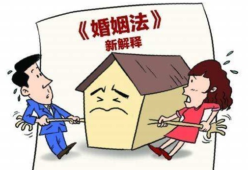 最新婚姻法司法解释三及其解读