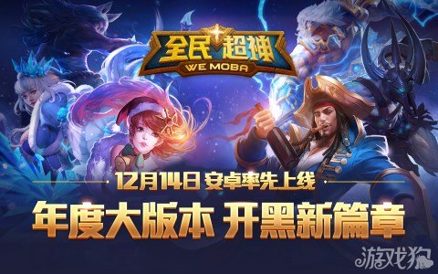 全民超神最新动态更新