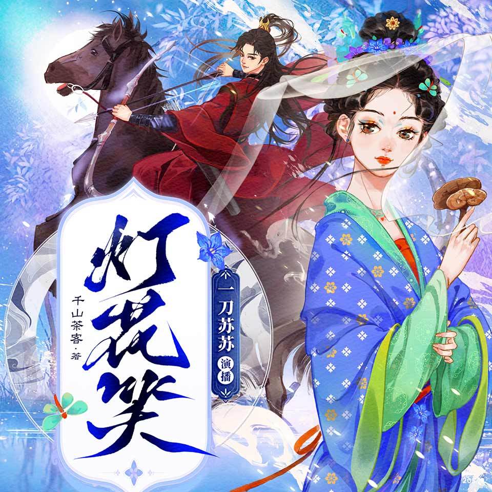 灯花笑最新免费阅读——笔趣阁
