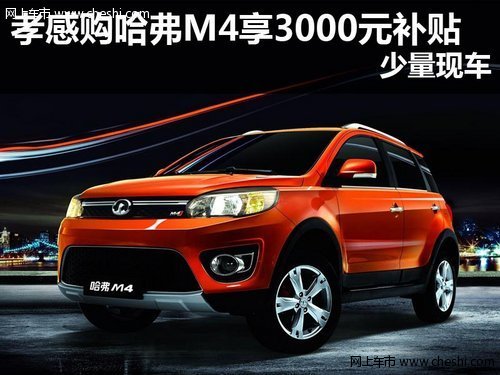 长城哈弗M4最新报价，启程探索自然，寻找内心宁静的座驾