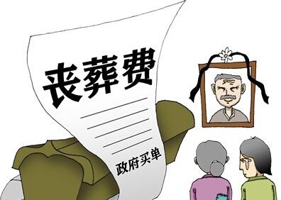天津市丧葬费最新规定及其观点论述