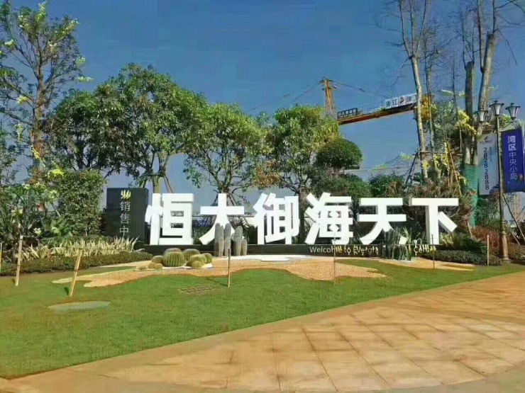 恒大御海天下最新动态更新，最新情况一览