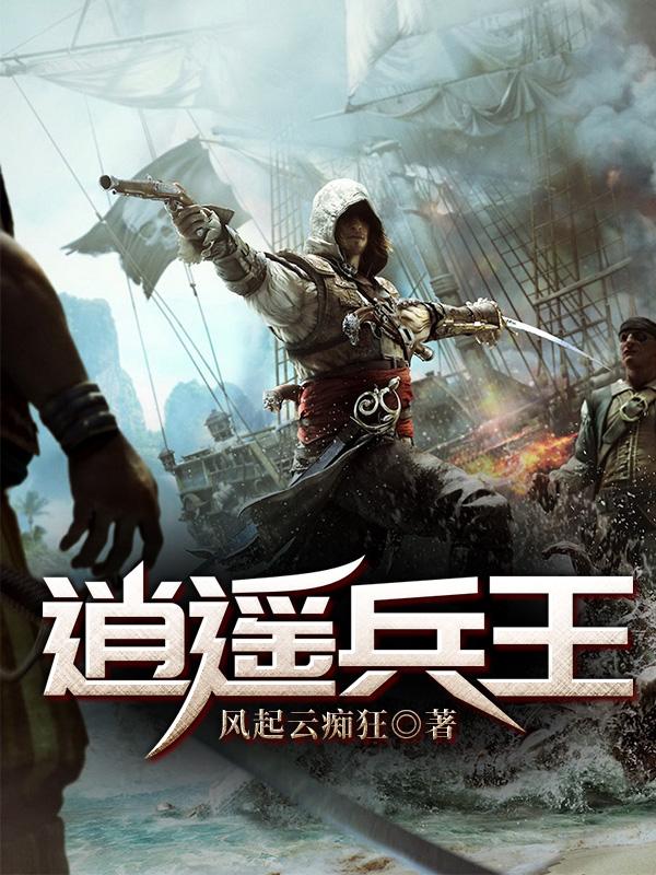逍遥兵王最新章节探秘，兵王传奇持续更新