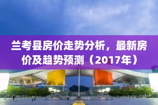 兰考最新楼盘故事，温馨家园的房价与风采