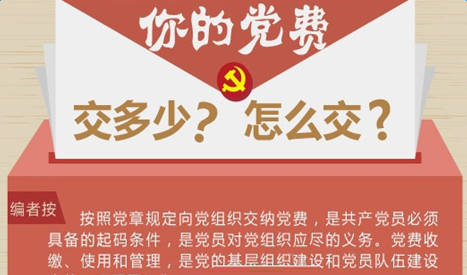 最新党费收缴标准下的温馨故事，2016年党费收缴标准详解