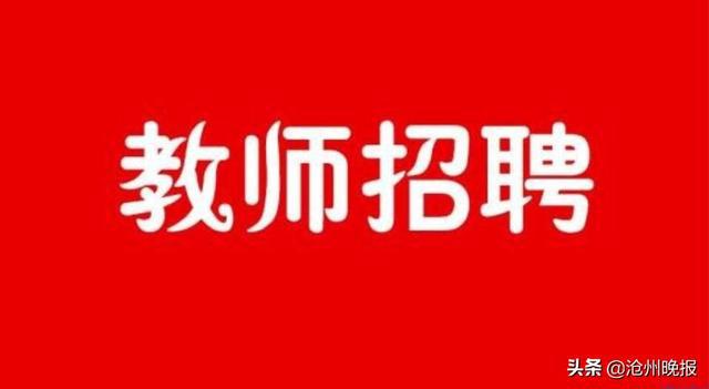 河北沧州最新招聘信息汇总